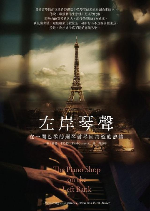左岸琴聲:在一間巴黎的鋼琴舖尋回消逝的熱情(電子書)