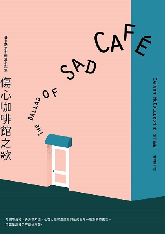 傷心咖啡館之歌:麥卡勒斯中短篇小說集(電子書)
