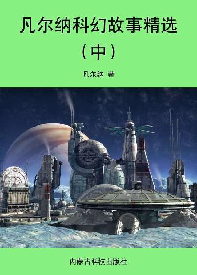 凡爾納科幻故事精選. 中(電子書)