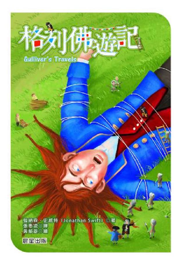 格列佛遊記(電子書)