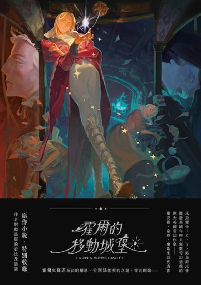 霍爾的移動城堡(巫師霍爾系列. 卷一)【收錄原作小說作(電子書)