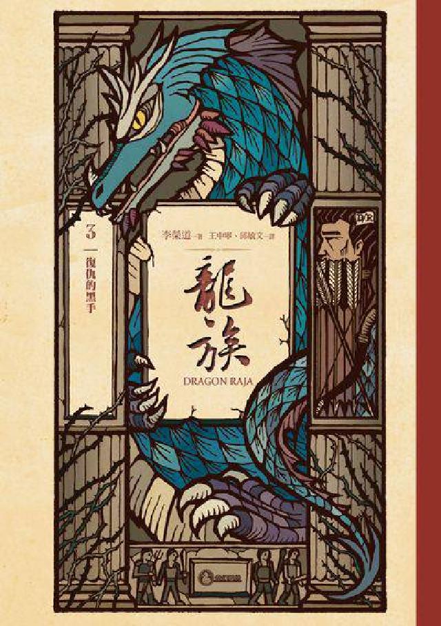 龍族. 3, 復仇的黑手(二十五週年紀念豪華復刻版)(電子書)
