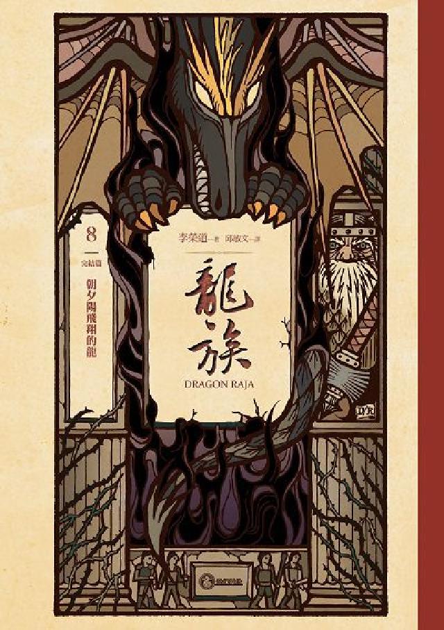 龍族. 8, 朝夕陽飛翔的龍(完結篇)(二十五週年紀念(電子書)