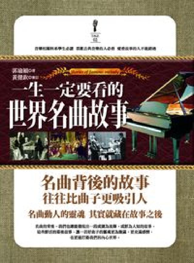 一生一定要看的世界名曲故事(HyRead 電子書)