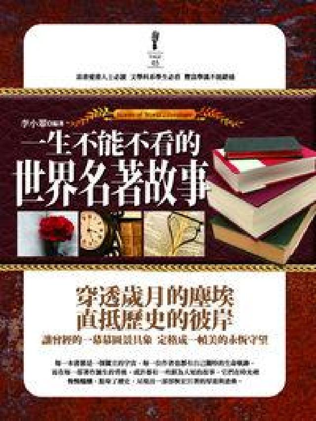 一生不能不看的世界名著故事(HyRead 電子書)