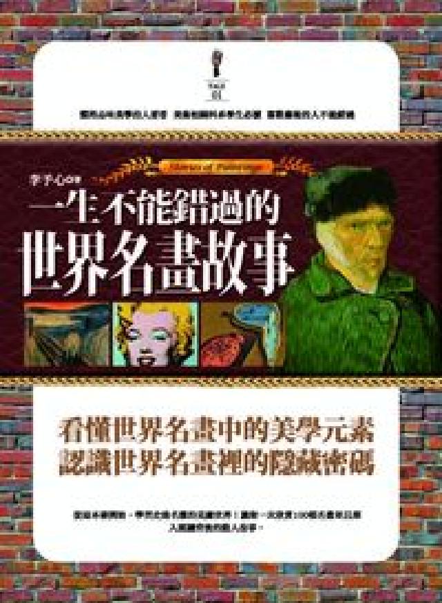 一生不能錯過的世界名畫故事(HyRead 電子書)