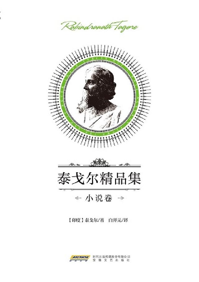 泰戈爾精品集, 小說卷(電子書)
