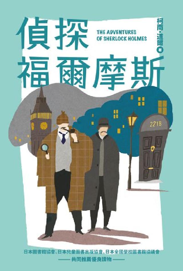 偵探福爾摩斯(電子書)