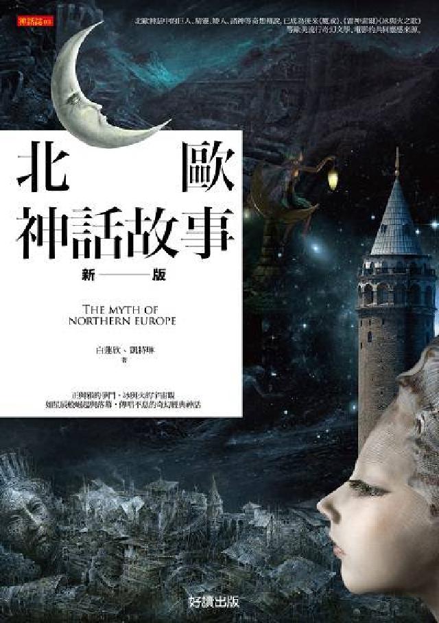 北歐神話故事(電子書)
