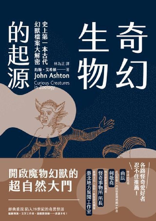 奇幻生物的起源:史上第一本古代幻獸檔案大解密(電子書)