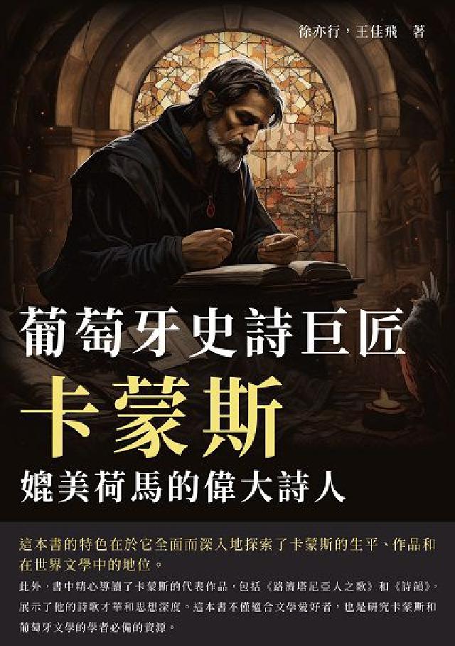 葡萄牙史詩巨匠卡蒙斯:媲美荷馬的偉大詩人(電子書)
