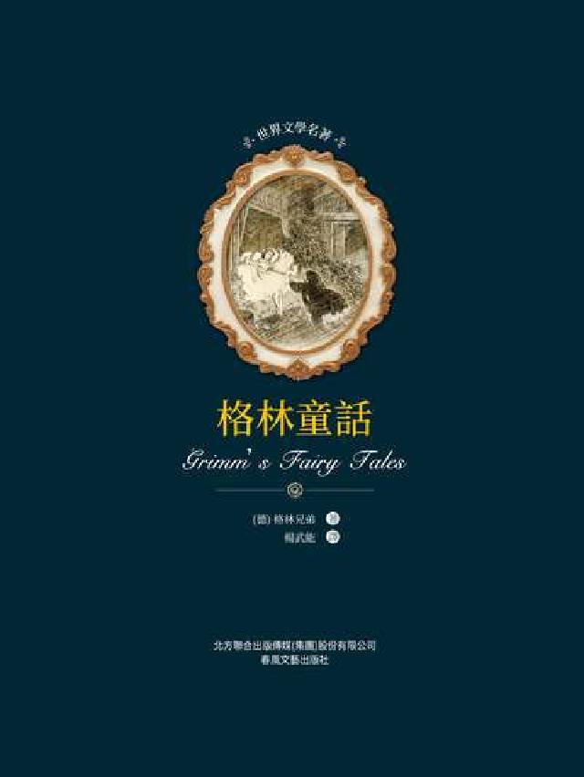世界文學名著:格林童話(電子書)