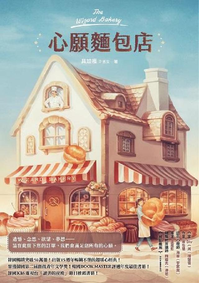 心願麵包店:韓國暢銷突破50萬冊超暖心經典!(電子書)