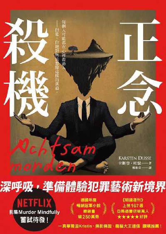 正念殺機【NETFLIX影集Murder Mindfu(電子書)