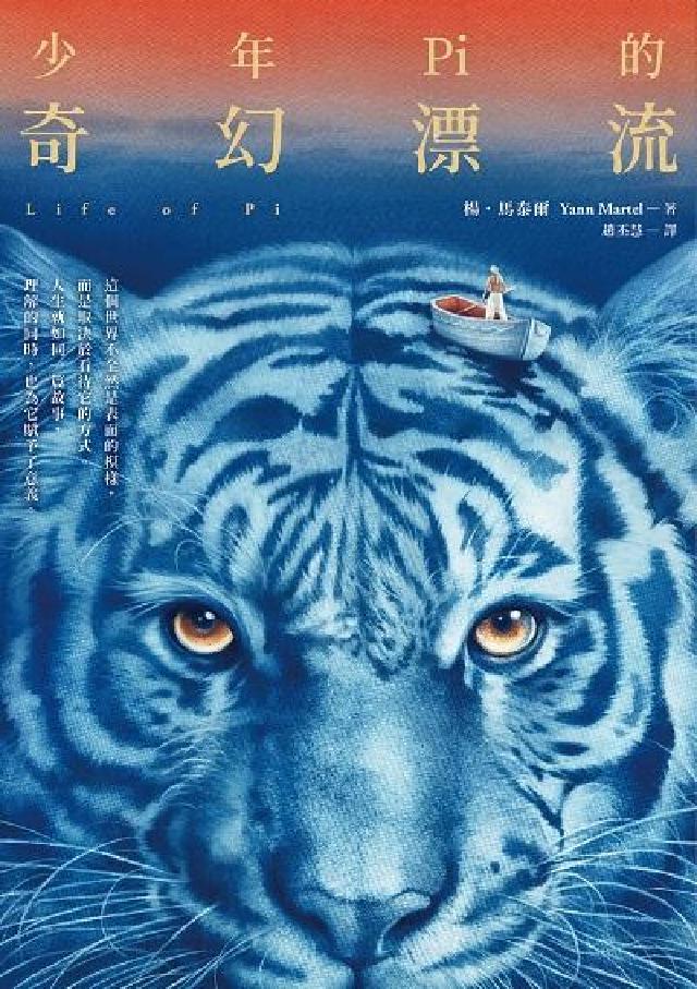 少年Pi的奇幻漂流【繁體中文版20週年紀念】:熱賣突破(電子書)