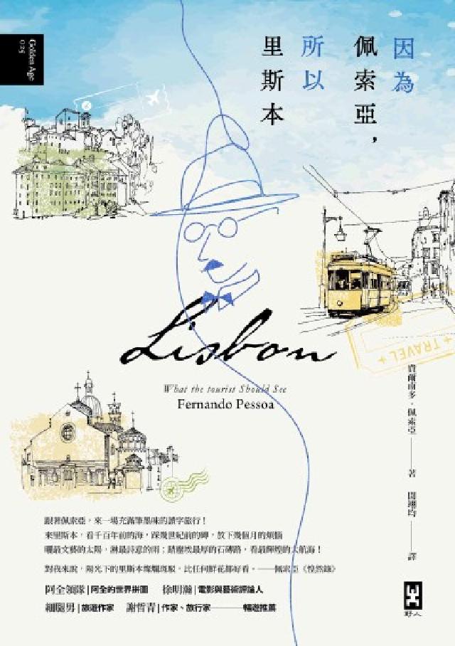 因為佩索亞，所以里斯本【出版100週年紀念｜繁體中文版(電子書)