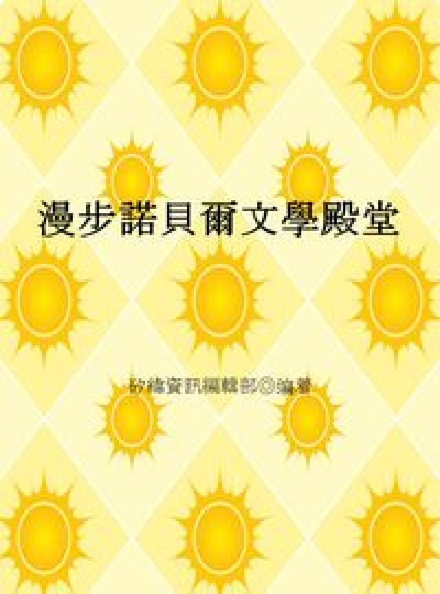漫步諾貝爾文學殿堂(電子書)