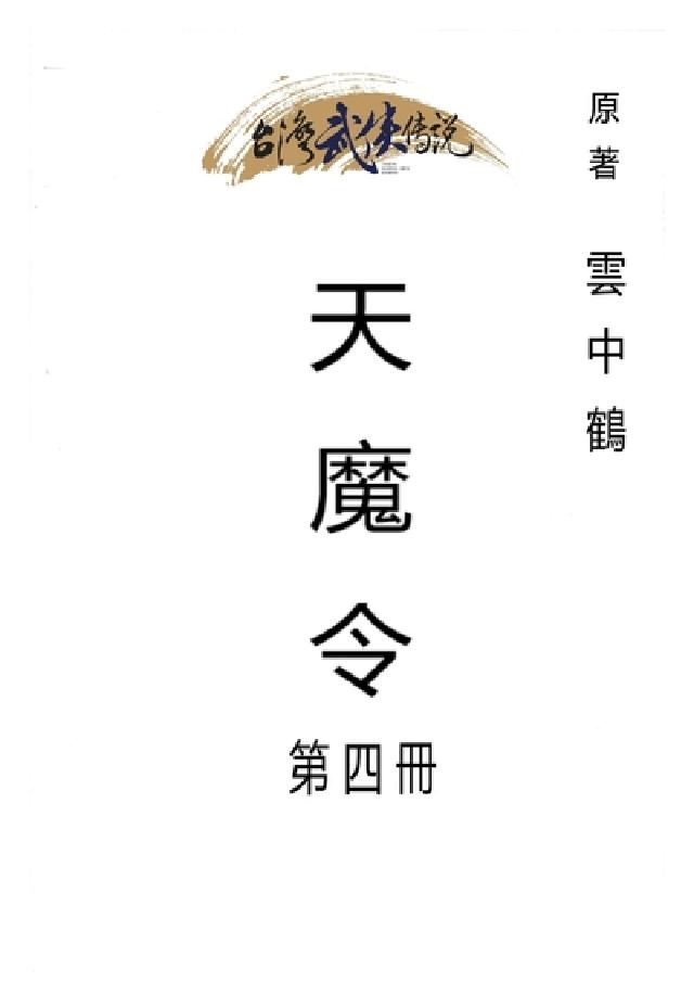 天魔令. 第四冊(電子書)