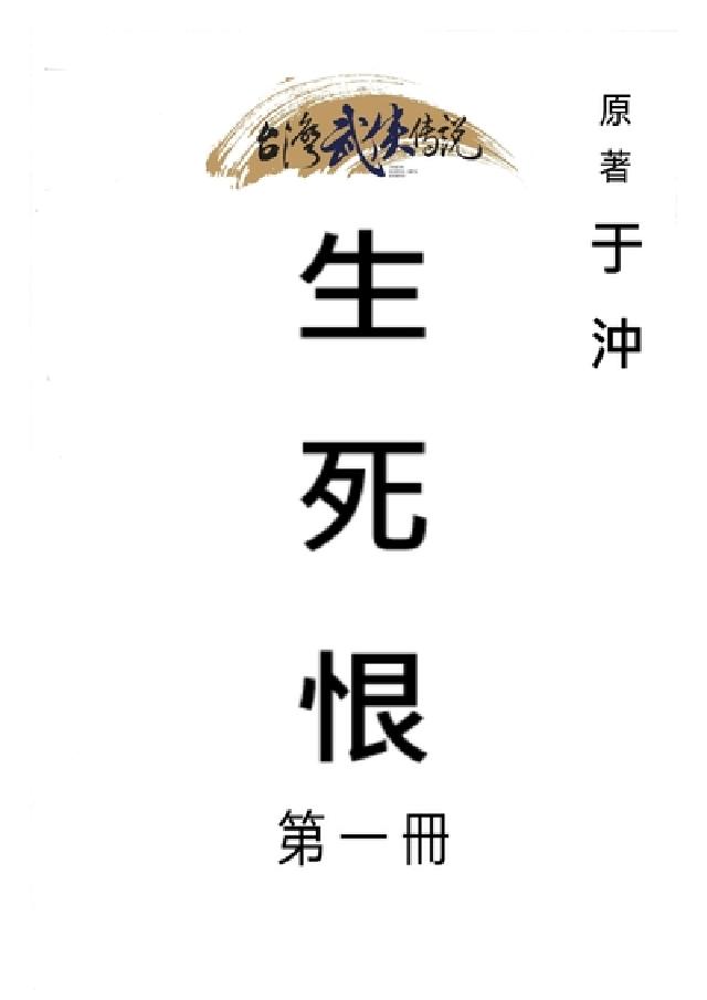 生死恨. 第一冊(電子書)