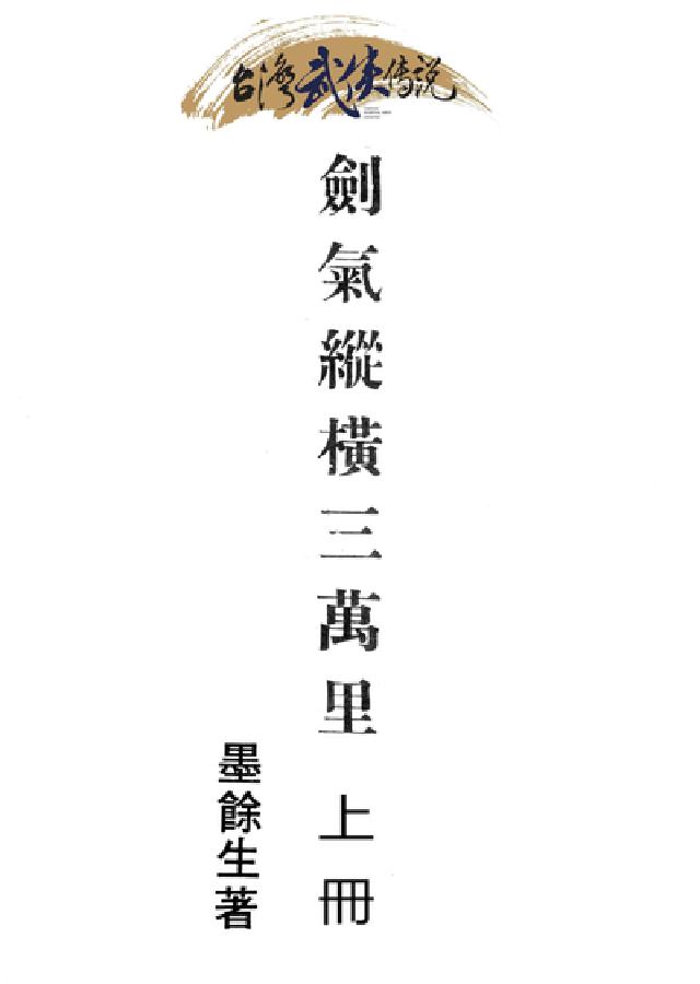 劍氣縱橫三萬裡. 上冊(電子書)