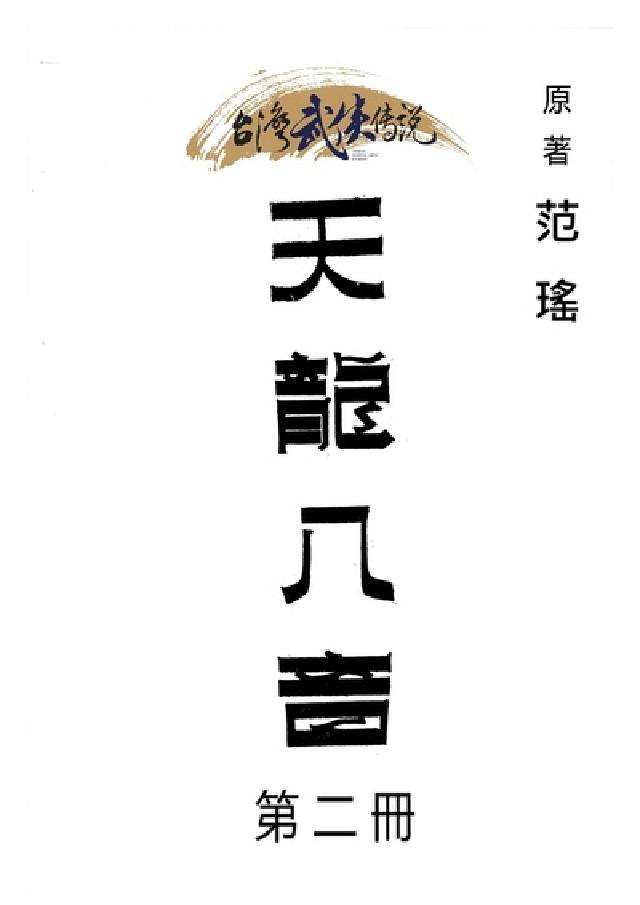 天龍八音. 第二冊(電子書)