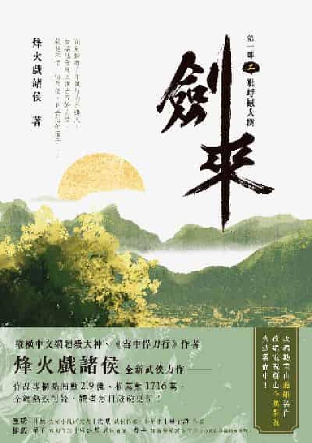 劍來【第一部】. 二, 蚍蜉撼大樹(電子書)