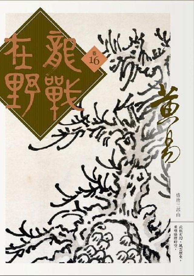 龍戰在野. vol.16(電子書)