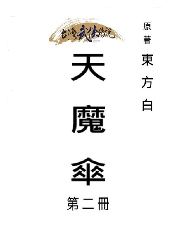 天魔傘. 第二冊(電子書)