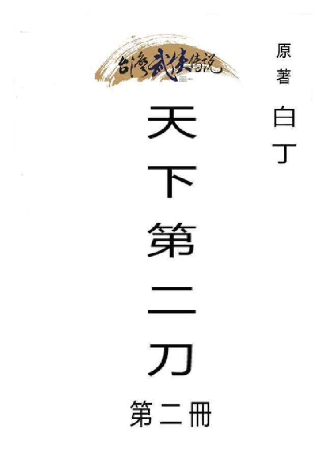 天下第二刀. 第二冊(電子書)