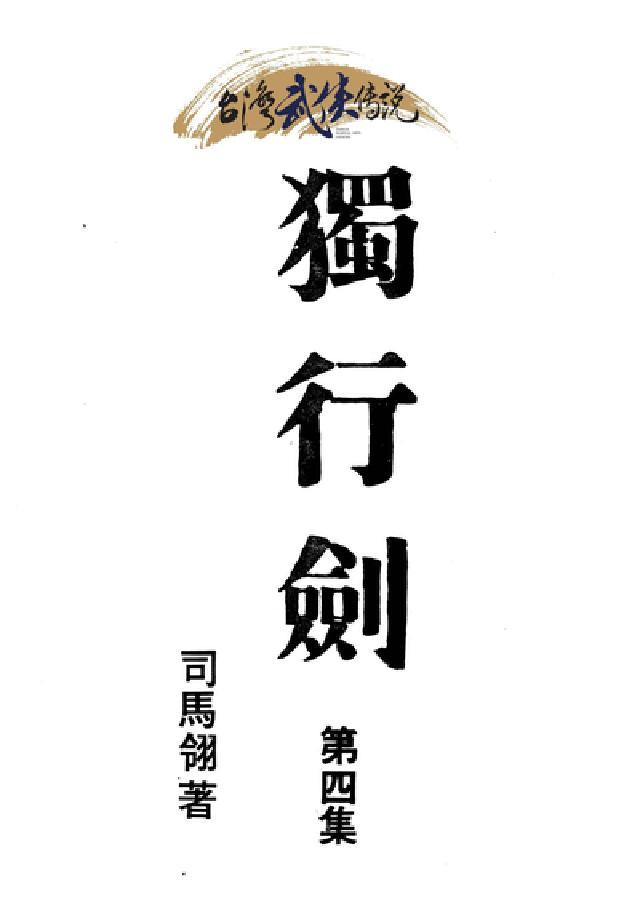 獨行劍. 第四集(電子書)