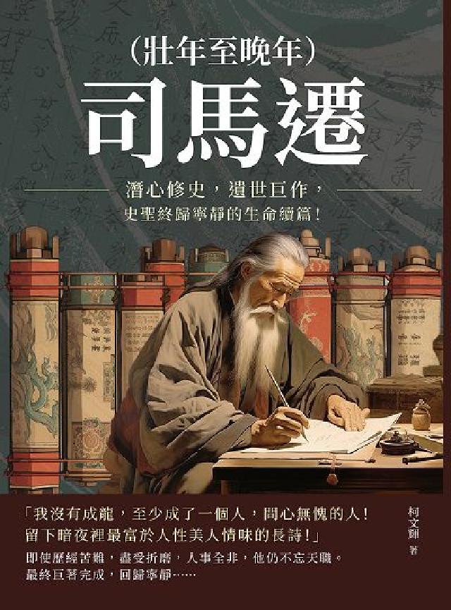 司馬遷. 壯年至晚年:潛心修史, 遺世鉅作, 史聖終歸(電子書)