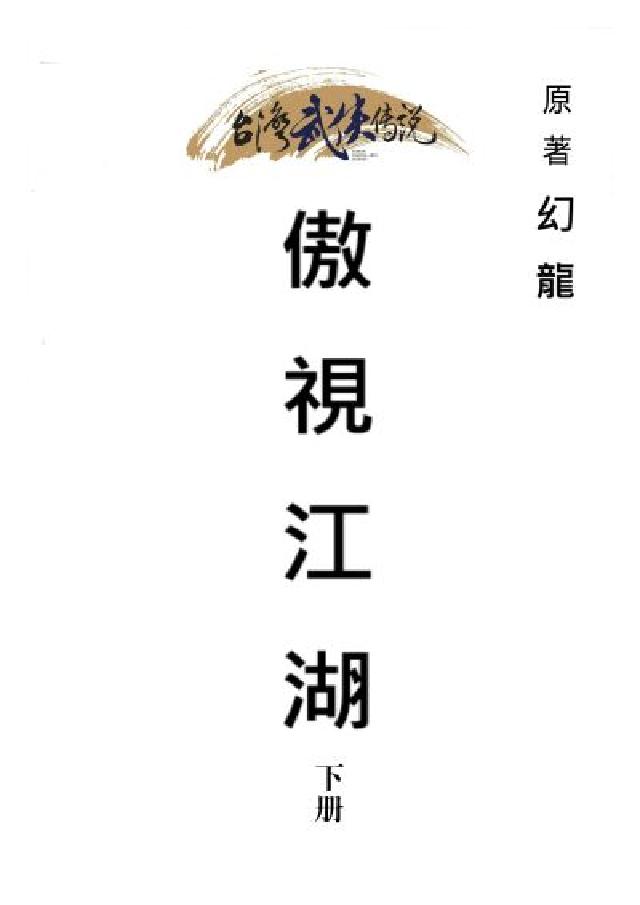 傲視江湖. 下冊(電子書)