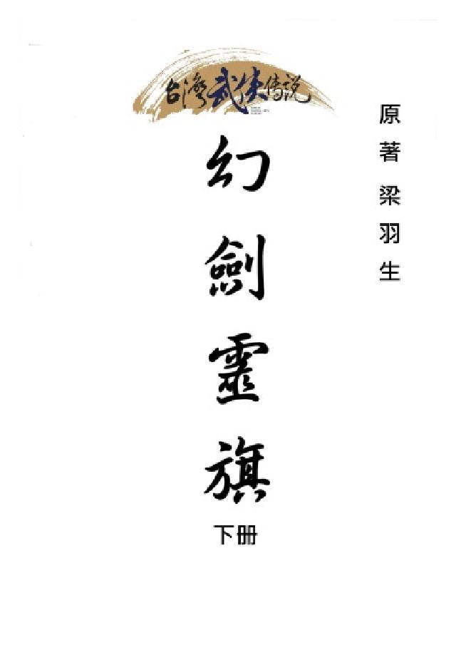 幻劍靈旗. 下冊(電子書)