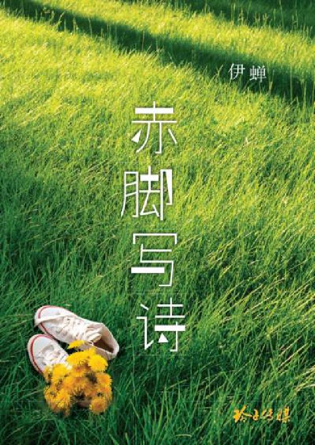 赤腳寫詩(電子書)