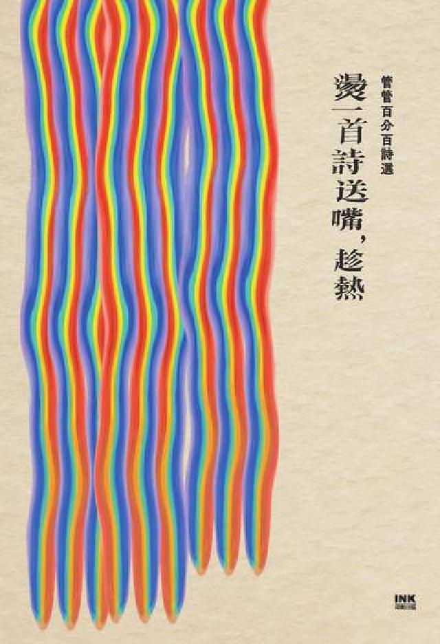 燙一首詩送嘴, 趁熱:管管百分百詩選(電子書)