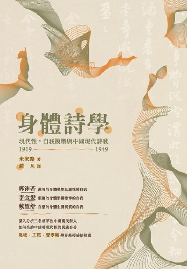 身體詩學:現代性, 自我模塑與中國現代詩歌1919-1(電子書)