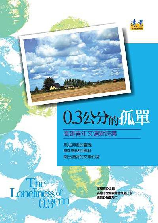 0.3公分的孤單:高雄青年文選新詩集(電子書)