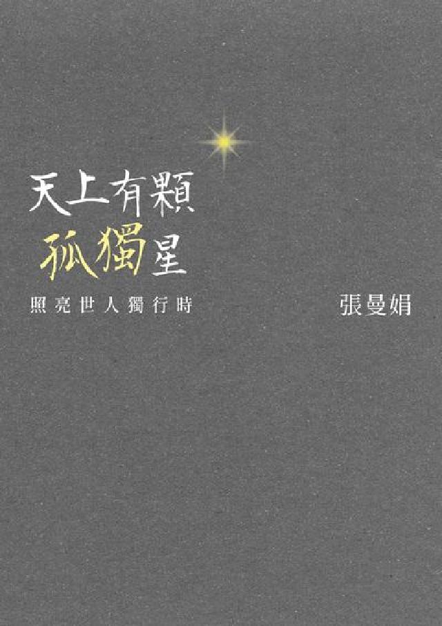 天上有顆孤獨星:照亮世人獨行時(電子書)