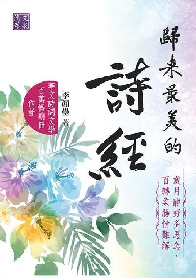 歸來最美的詩經:歲月靜好多思念, 百轉柔腸情難解(電子書)