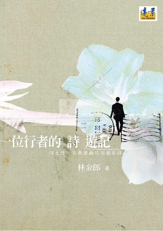 一位行者的詩遊記:用土地、宗教譜曲的美麗詩歌(電子書)