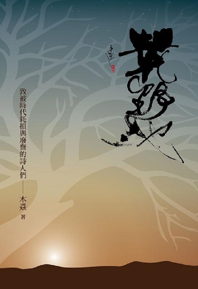 荒野地:致被時代耗損與廢棄的詩人們(電子書)