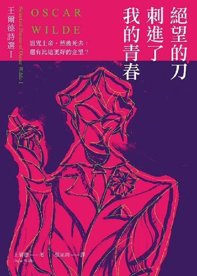 絕望的刀刺進了我的青春【中英對照版】:王爾德詩選. I(電子書)