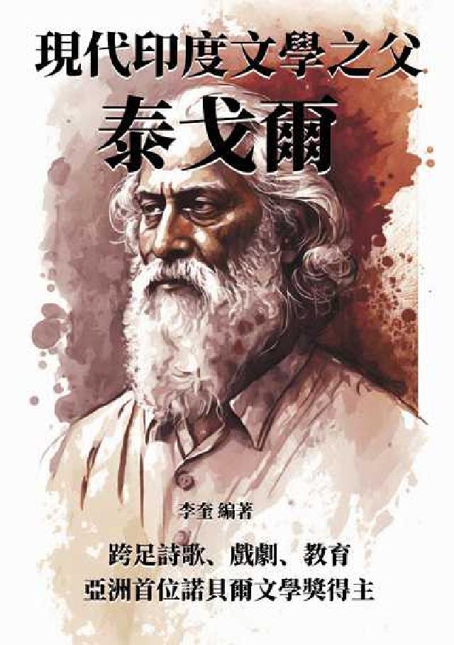 現代印度文學之父泰戈爾:跨足詩歌、戲劇、教育, 亞洲首(電子書)
