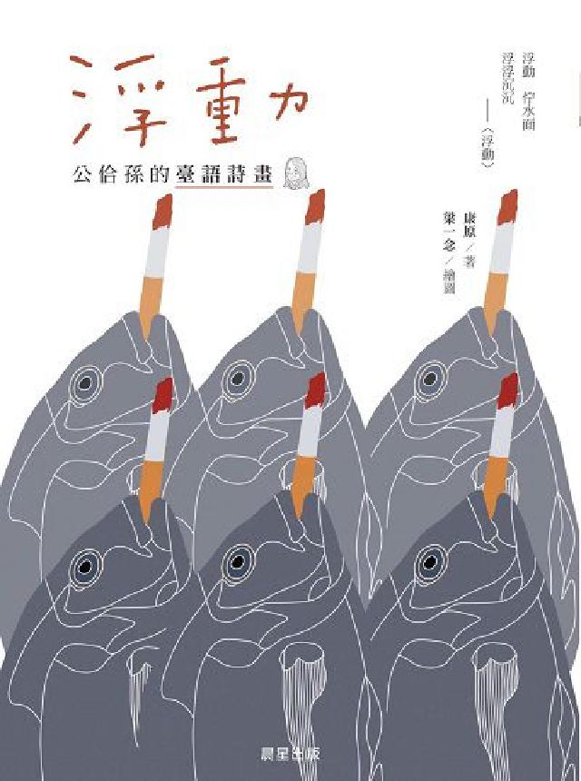 浮動:公佮孫的臺語詩畫(電子書)