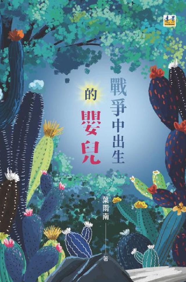 戰爭中出生的嬰兒(電子書)