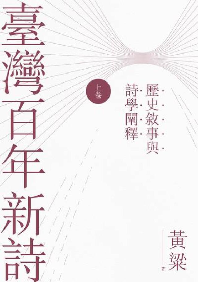臺灣百年新詩. 上卷, 歷史敘事與詩學闡釋(電子書)
