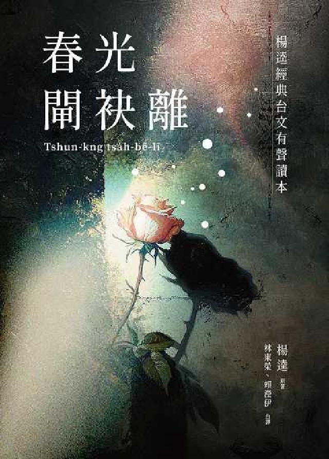 春光閘袂離:楊逵經典臺文有聲讀本(電子書)