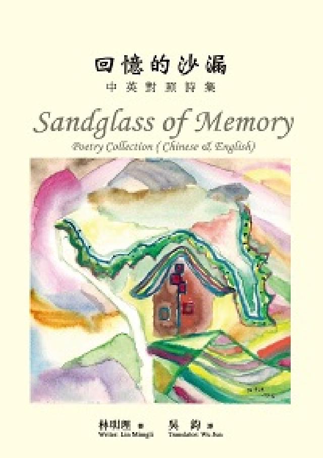 回憶的沙漏:中英對照詩集:poetry collect(電子書)