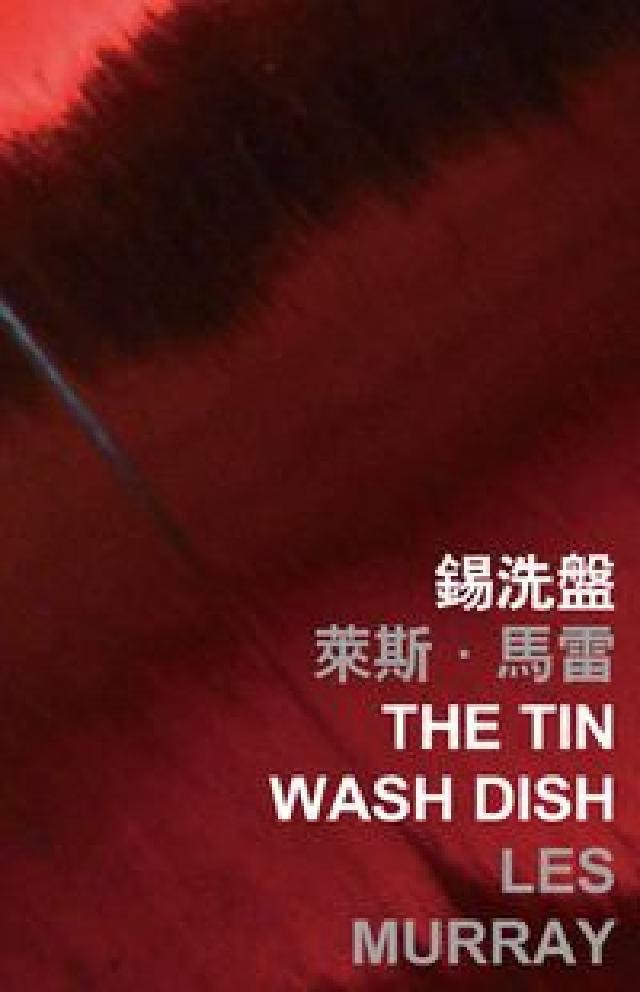 香港國際詩歌之夜. 2015, 錫洗盤, The ti(電子書)