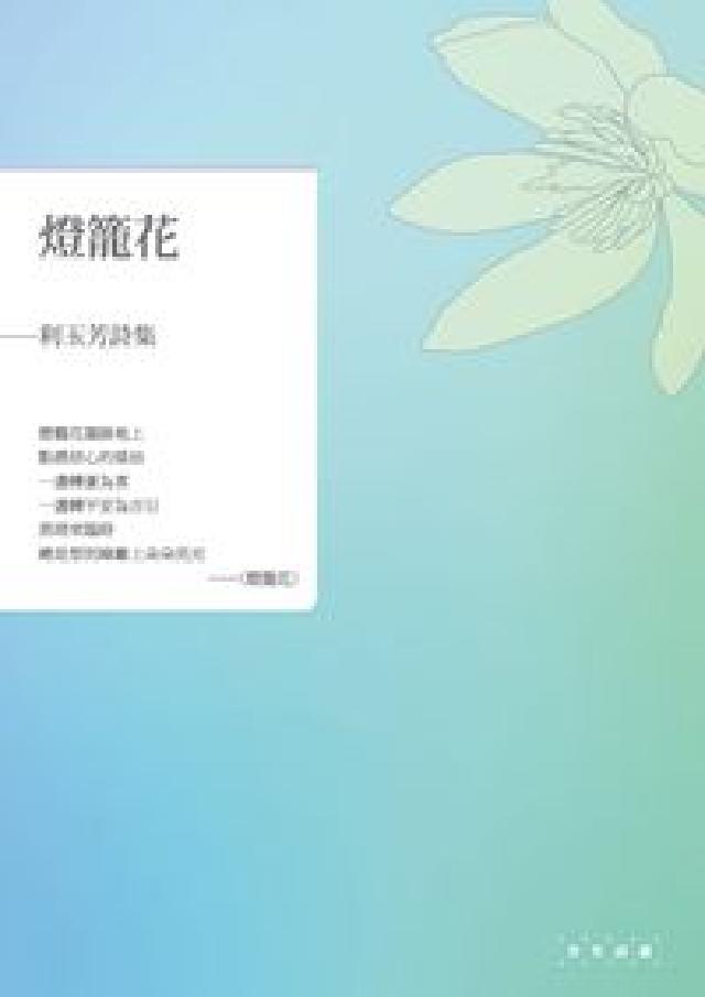 燈籠花:利玉芳詩集(電子書)